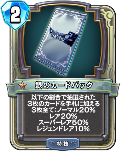 Paquet de carte d'argent (銀のカードパック)